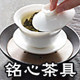 铭心茶具