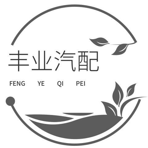 丰业汽配
