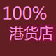 100% 港货店