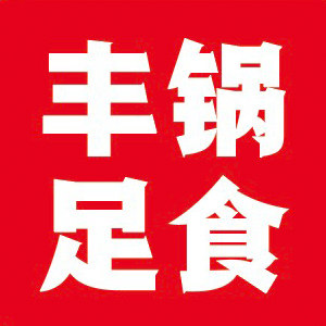 丰锅足食 好的食材其实不贵