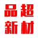 品超新材