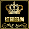 红林时尚精品衣橱