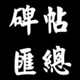 曲阜碑帖汇总的LOGO