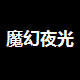 魔幻夜光