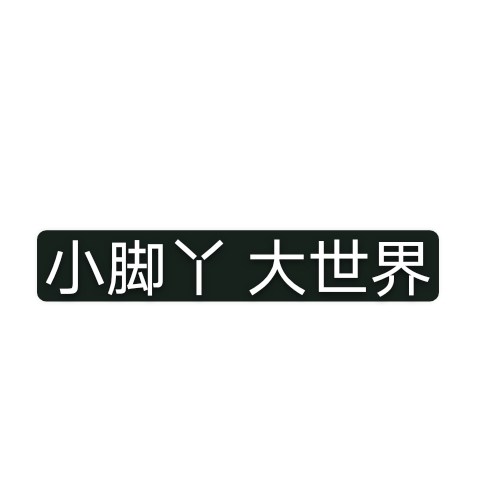 小脚丫 大世界