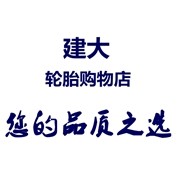 建大轮胎购物店的LOGO