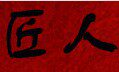 匠人雕刻刀