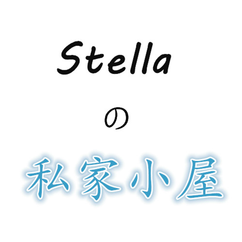 Stellaの私家小屋的LOGO