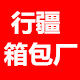 行疆户外箱包厂家