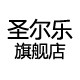 圣尔乐家居旗舰店的LOGO