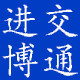 进博交通设施有限公司