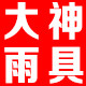 大神雨具用品店