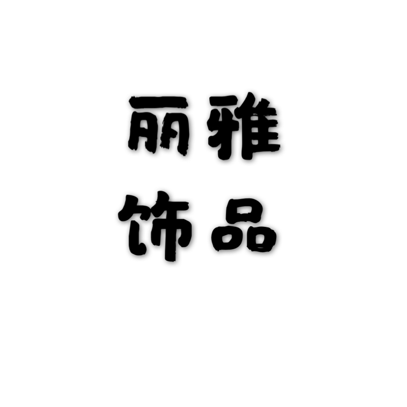 丽雅饰品
