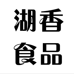湖香食品