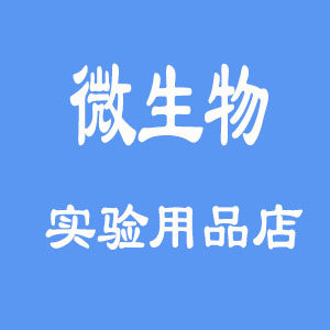 微生物实验用品店