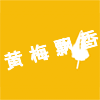 黄梅飘香户外烧烤的LOGO