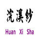浣溪纱手工艺术的LOGO