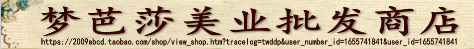 梦芭莎美业批发店