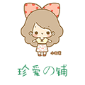 珍爱の铺
