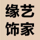 缘艺智能生活