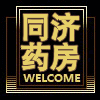 同济大药坊