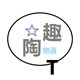 陶趣物语