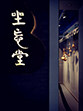 坐忘堂葫芦的LOGO