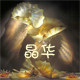 晶华陶琉的LOGO