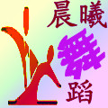 晨曦舞蹈用品商城