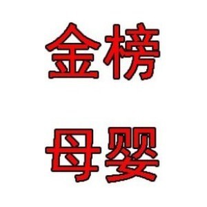 金榜母婴生活用品的LOGO
