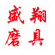 盛翔磨具玻璃磨轮配件
