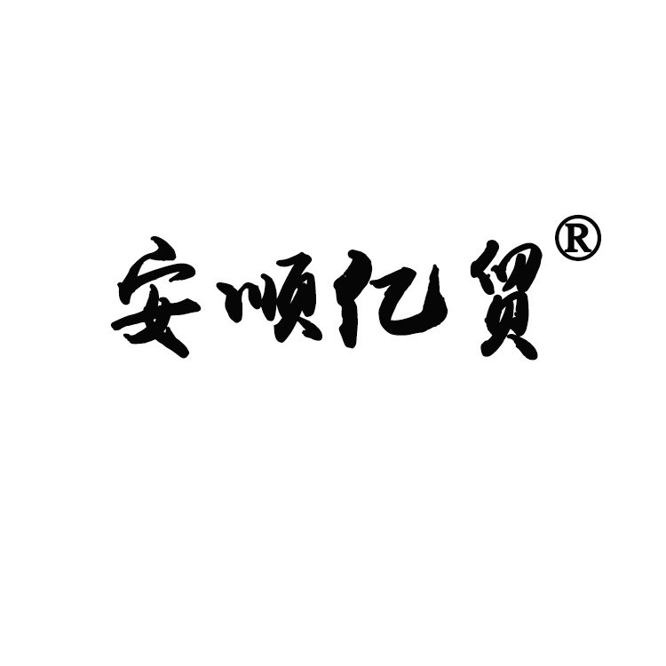 安顺生活馆的LOGO