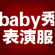 华艺演出