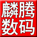 麟腾电子数码城