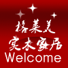 垚霖实木家居