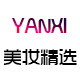 颜汐全球美妆精选的LOGO