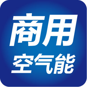 商用热水专家