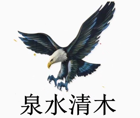 泉水清木家居的LOGO