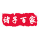 诸子百家文化用品