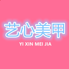 艺心美甲馆