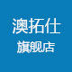 澳拓仕旗舰店