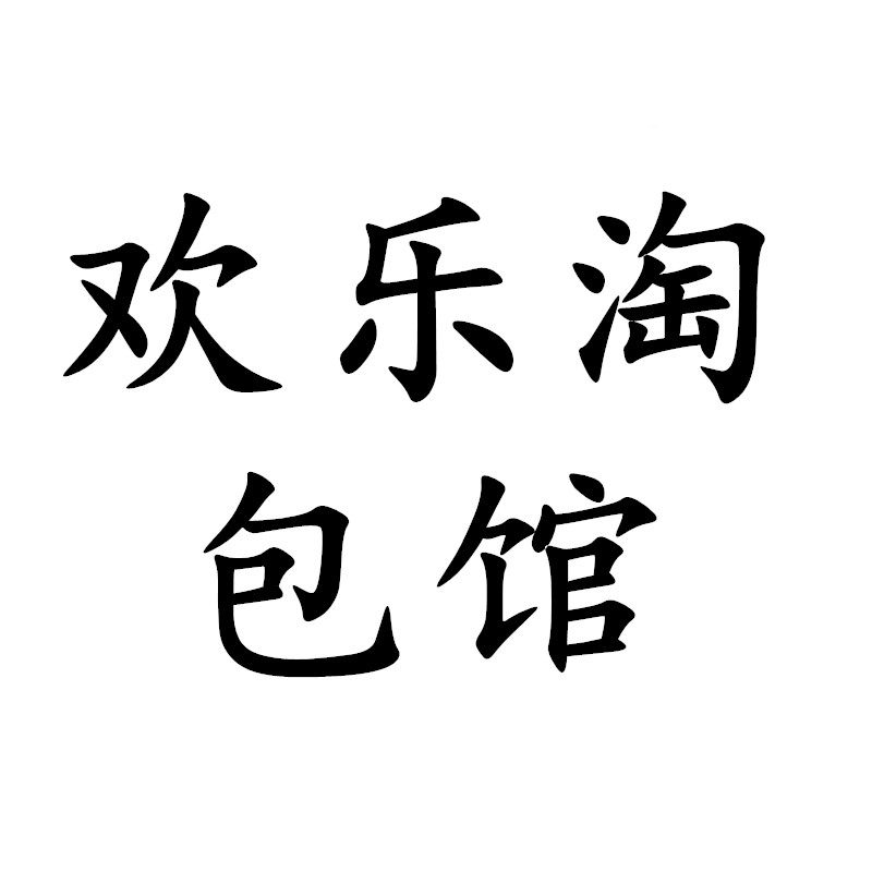 欢乐淘包馆的LOGO