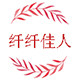 纤纤佳人