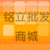 铭立批发商城