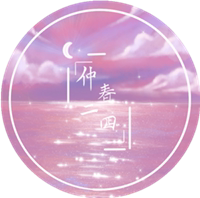 仲春二四