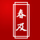 春及茶叶旗舰店的LOGO