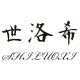 世洛希旗舰店的LOGO
