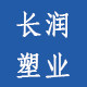 长润塑业