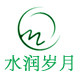 水润岁月