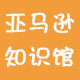 亚马逊知识馆
